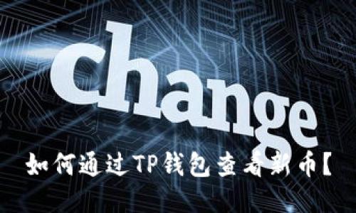 如何通过TP钱包查看新币？