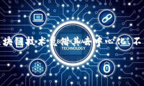 中网区块链金融技术中心是一个在区块链与金融科技交汇处的重要机构，致力于通过先进的技术手段推动金融行业的创新与变革。在当今数字化经济的浪潮下，区块链技术凭借其去中心化、不可篡改、透明度高等特性，为金融服务的各个环节带来了革命性的变化。本文将带您深入了解中网区块链金融技术中心的背景、功能、应用场景以及未来的发展前景。

中网区块链金融技术中心：推动金融行业数字化转型的创新力量
