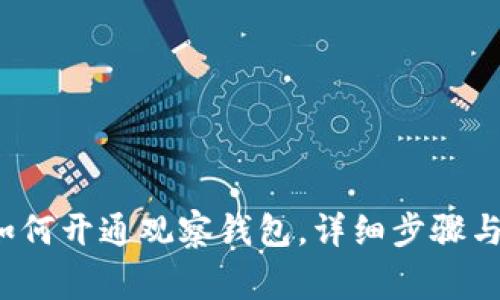  TP钱包如何开通观察钱包，详细步骤与注意事项