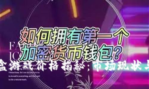 区块链沙盒游戏价格揭秘：市场现状与未来趋势