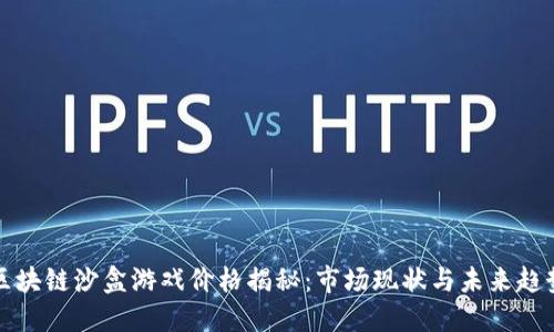 区块链沙盒游戏价格揭秘：市场现状与未来趋势