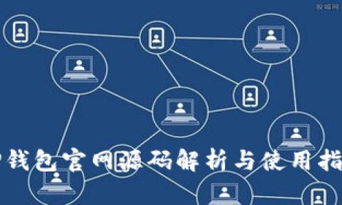 TP钱包官网源码解析与使用指南