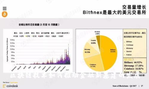 区块链技术如何推动金融新基建的发展