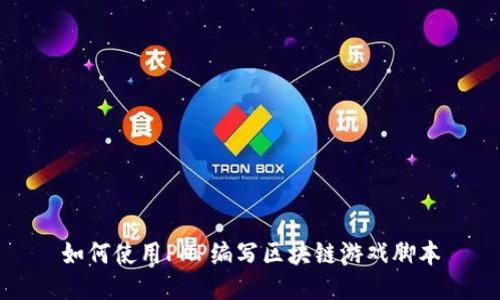 如何使用PHP编写区块链游戏脚本