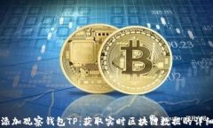 如何添加观察钱包TP：获取实时区块链数据的详细