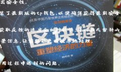   如何有效联系tp钱包客服解决问题? /  guanjianci