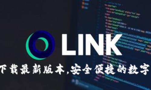  TP钱包官网下载最新版本，安全便捷的数字资产管理工具