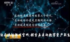 腾讯区块链游戏官网：探索未来的数字资产新生