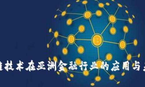 : 区块链技术在亚洲金融行业的应用与未来发展