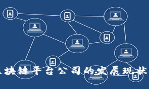 湖北金融区块链平台公司的发展现状与前景分析