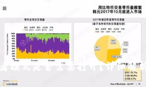 TP钱包开发者模式是否需要打开？详细解析与实用建议