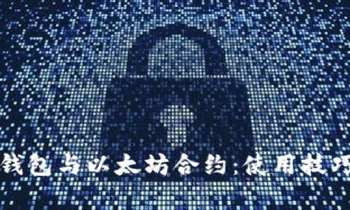 全面解析TP钱包与以太坊合约：使用技巧与应用场景