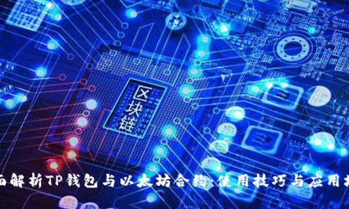 全面解析TP钱包与以太坊合约：使用技巧与应用场景