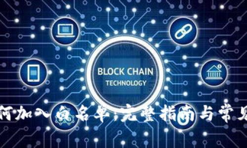 TP钱包如何加入白名单：完整指南与常见问题解答