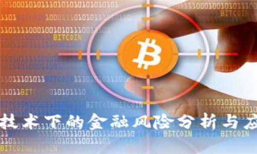 区块链技术下的金融风险分析与应对策略