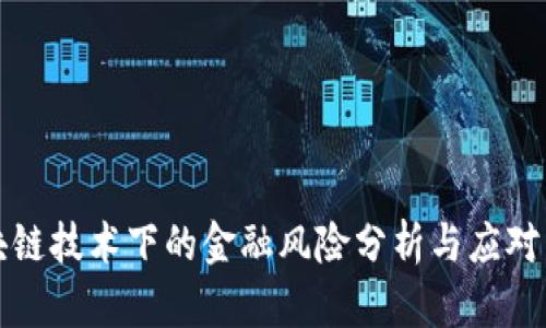 区块链技术下的金融风险分析与应对策略