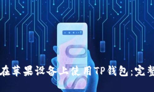 如何在苹果设备上使用TP钱包：完整指南