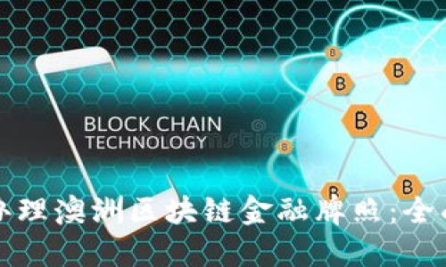 如何办理澳洲区块链金融牌照：全面指南