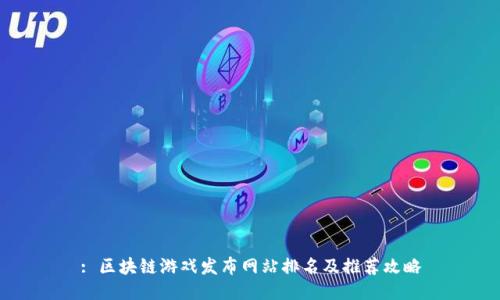 : 区块链游戏发布网站排名及推荐攻略