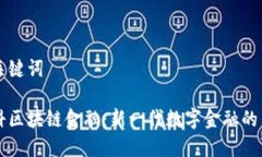 思考和关键词京东数科区块链金融：新一代数字