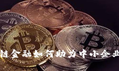 区块链金融如何助力中小企业发展
