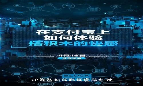 TP钱包如何取消密码支付