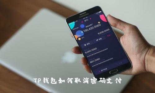 TP钱包如何取消密码支付