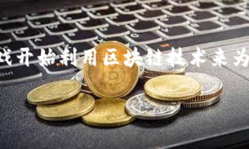 区块链游戏相关的币可以说是一个备受关注的话题，随着区块链技术的发展和游戏产业的变革，越来越多的游戏开始利用区块链技术来为玩家提供更加透明和公平的游戏体验。这篇文章将探讨区块链游戏的相关币种，并介绍其中的各个特点与应用。

区块链游戏相关的币：投资游戏虚拟资产的未来