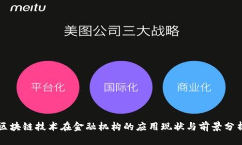 区块链技术在金融机构的应用现状与前景分析
