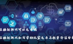 区块链游戏可以屯币吗区