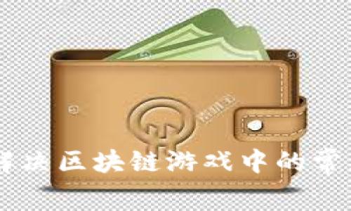 如何解决区块链游戏中的常见Bug