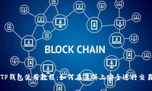 TP钱包使用教程：如何在薄饼上安全进行交易