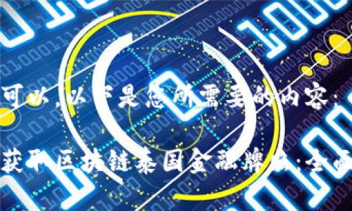 当然可以，以下是您所需要的内容： 

如何获取区块链泰国金融牌照：全面指南
