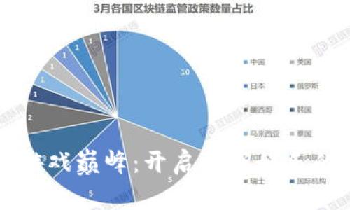 区块链游戏巅峰：开启数字娱乐的新篇章