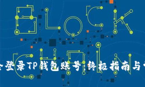如何安全登录TP钱包账号：终极指南与常见问题