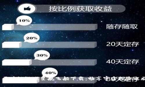 区块链游戏星舰飞船下载：畅享宇宙探险之旅