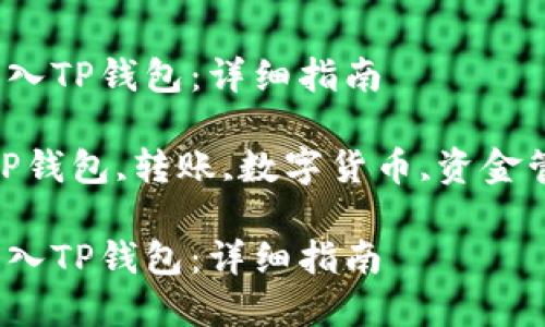 文章示例：

如何将资产转入TP钱包：详细指南

相关关键词：TP钱包,转账,数字货币,资金管理,区块链  

如何将资产转入TP钱包：详细指南