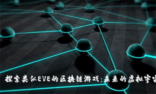 : 探索类似EVE的区块链游戏：未来的虚拟宇宙