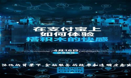 跨境金融区块链总结是一个非常重要的话题,特别是在全球经济一体化的背景下,金融服务的效率和透明度愈发受到重视。以下是一个符合搜索习惯和的、关键词以及详细的内容。
2023年跨境金融中的区块链技术应用总结