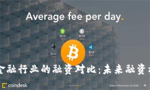 区块链与金融行业的融资对比：未来融资模式的变革