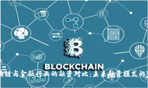 区块链与金融行业的融资对比：未来融资模式的变革