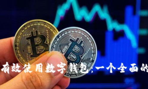 如何有效使用数字钱包：一个全面的指南