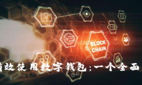 如何有效使用数字钱包：一个全面的指南