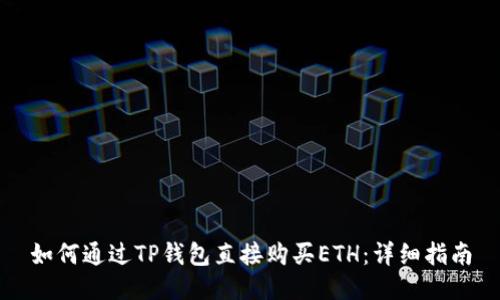 如何通过TP钱包直接购买ETH：详细指南