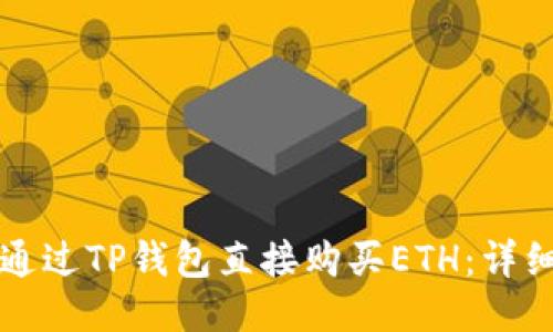如何通过TP钱包直接购买ETH：详细指南