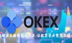 : 幽默解读区块链金融行业：让数字货币变得不那