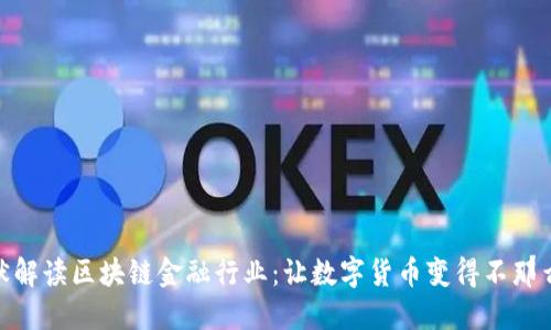 : 幽默解读区块链金融行业：让数字货币变得不那么神秘