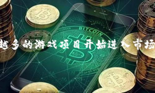 新型区块链熊猫游戏的可靠性是近年来游戏行业以及区块链技术结合的一个热门话题。随着区块链技术的不断发展，越来越多的游戏项目开始进入市场，其中不少以熊猫为主题的游戏尤为受到欢迎。那么，这些新型区块链熊猫游戏究竟可靠吗？我们从多个角度进行深入探讨。

全面解析新型区块链熊猫游戏的可靠性