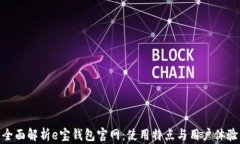 全面解析e宝钱包官网：使用特点与用户体验