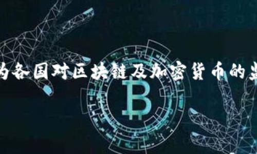 区块链金融布局是一个近年来备受关注的话题。随着数字经济的快速发展，区块链技术逐渐渗透到各个行业，尤其是金融领域。为了更好地帮助读者理解这一复杂的概念，本文将从多个角度进行详细阐述。

  区块链金融布局：探索数字经济新机遇 / 
 guanjianci 区块链,金融,数字货币,投资,科技创新 /guanjianci 

### 一、区块链与金融的结合

区块链技术作为一种去中心化的分布式记账技术，具有不可篡改、透明性强和安全性高等特点。它为金融行业带来了前所未有的机遇。目前许多金融机构开始积极探索区块链技术在支付、结算、清算、资产管理等领域的应用。传统金融往往面临高昂的交易费用、结算时间长和信息不对称等问题，而区块链的引入可以有效解决这些挑战。

例如，通过区块链，跨境支付的时间可以缩短至几分钟甚至几秒钟，而传统方式则可能需要几天的时间。此外，区块链能够提高资金流动的透明度和安全性，减少串通和欺诈的可能性。因此，许多国家和金融机构都在加快区块链金融的布局，以便在数字经济中占据一席之地。

### 二、区块链金融的优势

区块链金融既有技术上的优势，也有经济上的潜力。首先，区块链能够降低交易成本。由于其去中心化的特性，区块链消除了中介的需求，从而减少了手续费。这一点对于小型企业和个人用户来说尤为重要，他们可以以更低的成本进行交易。

其次，区块链的透明性保证了交易的可信度。所有参与者都可以查看交易记录，这有效防止了违规行为。同时，区块链技术能够实现快速的资产转移，提高了资金周转率。

再者，区块链还能够带来创新的金融产品和服务。基于智能合约的去中心化金融（DeFi）正是一个典型例子。通过这些平台，用户在无需传统金融中介的情况下，能够进行借贷、交易等操作，进一步推动了金融的普惠化。

### 三、区块链金融的挑战

尽管区块链金融带来了许多优势，但在实际操作中也面临一系列挑战。

#### 法规挑战

区块链金融的一个主要挑战来自于法律和监管。许多国家的法律框架尚未完全适应区块链技术，导致许多金融产品无法合法合规地推出。例如，数字货币和ICO（初始币发行）在不同国家的法律地位存在差异，这给投资者和创业者带来了困扰。

为了解决这一问题，各国政府都在积极探索新的监管模式，试图在保护消费者的同时，不扼杀技术创新。未来，随着法律法规的逐步完善，区块链金融的发展前景将更为广阔。

#### 技术挑战

另外，区块链技术本身也存在一些技术挑战，如性能瓶颈、扩展性和安全性等。例如，当前较为流行的公链在交易确认速度和处理能力上相对较低，可能无法支持大规模的商业应用。

为了解决这些技术难题，越来越多的研究和开发工作正在进行中，新的共识算法和链下技术相继被提出，以期提高区块链的处理能力和安全性。长远来看，这将为区块链金融的实际部署创造有利条件。

### 四、区块链金融的应用场景

区块链金融的应用场景非常广泛，下面列举几个典型示例：

#### 1. 跨境支付

传统跨境支付往往需要通过几个中介机构，耗时耗力。而基于区块链的跨境支付通道可以实现实时交易，减少中介环节，从而大幅降低交易成本。

#### 2. 供应链金融

区块链技术能够确保供应链中的每一笔交易都被准确记录，提升透明度，从而降低融资风险，增加供应链参与者的信任度。

#### 3. 资产证券化

通过区块链技术，可以实现对实物资产的数字化，将不动产、艺术品等进行证券化，降低交易门槛，提高流动性。

### 五、区块链金融的未来展望

随着区块链技术的不断成熟，其在金融领域的应用将不断扩展。我们可以预见，未来金融市场中，去中心化金融（DeFi）将迎来爆发式增长，越来越多的传统金融机构也将通过与区块链企业合作，创新产品和服务，以满足日益增长的消费者需求。

另外，区块链金融也将推动金融市场的全球化和普惠化，更多的人将能够享受到金融服务，提升全球经济的整体效率。

### 相关问题解答

#### 问题一：区块链技术的工作原理是什么？

区块链是一种特殊的数据结构，用于记录数据并进行验证。它通过链式连接的多个“区块”构成一个数据库，每个区块内包含了一定数量的交易信息。当一个新交易被发起时，它会被发送到网络中的每个参与者，这些参与者会通过共识机制进行验证。通过这项验证后，交易的相关信息将被打包成一个新块并存储到链中。由于区块链技术的去中心化特性，无法单一控制或篡改，使得整个系统的透明度和安全性显得格外重要。

#### 问题二：区块链在金融领域的应用有哪些？

区块链在金融领域的应用场景十分广泛。它可以用在跨境支付、资产证券化、供应链金融、去中心化金融（DeFi）、数字身份验证等多个方面。通过使用区块链技术，传统金融机构能够更高效地处理交易，减少操作错误，提高透明度及安全性。此外，许多初创公司也在积极利用区块链技术研发创新金融产品，以满足市场需求和提升用户体验。

#### 问题三：区块链金融有什么投资机会？

区块链金融领域蕴含着许多投资机会。首先，加密货币如比特币、以太坊等作为投资品种日益受到关注。其次，通过投资于区块链技术的初创企业，投资者可以把握未来金融科技发展的趋势。另外，去中心化金融（DeFi）平台提供的各种金融产品，如流动性挖矿和借贷等，也为投资者提供了更多创新的投资渠道。尽管这些投资机会通常伴随高风险，但对那些愿意承担风险的投资者而言，潜在的回报是相当可观的。

#### 问题四：如何选择合适的区块链金融项目进行投资？

选择合适的区块链金融项目进行投资，需要考量多个因素。首先，要评估项目的团队背景，看其是否具备相关的技术和商业实践经验。其次，查看项目的技术白皮书，了解其技术创新及实际应用价值。此外，项目的市场需求、竞争对手分析也是不可忽视的部分。最后，关注项目的社区和支持者，也是判断项目潜力的重要指标。

#### 问题五：区块链金融的风险有哪些？

区块链金融的风险主要包括市场风险、技术风险和法律风险。市场风险主要指价格波动带来的投资损失；技术风险则包括平台安全性、智能合约漏洞等导致财产损失的可能性。此外，法律风险是因为各国对区块链及加密货币的监管政策不同，可能面临法律合规的问题。因此，参与区块链金融投资前需要全面了解潜在风险，制定合理的风险管理策略。

这篇文章详细探讨了区块链金融布局的多方面内容，从基础概念到应用场景，甚至潜在问题都进行了深入分析。希望能为读者提供有价值的参考和指导。